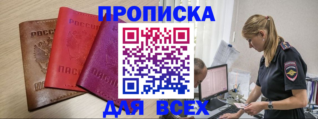 прописка для работы в Дзержинском